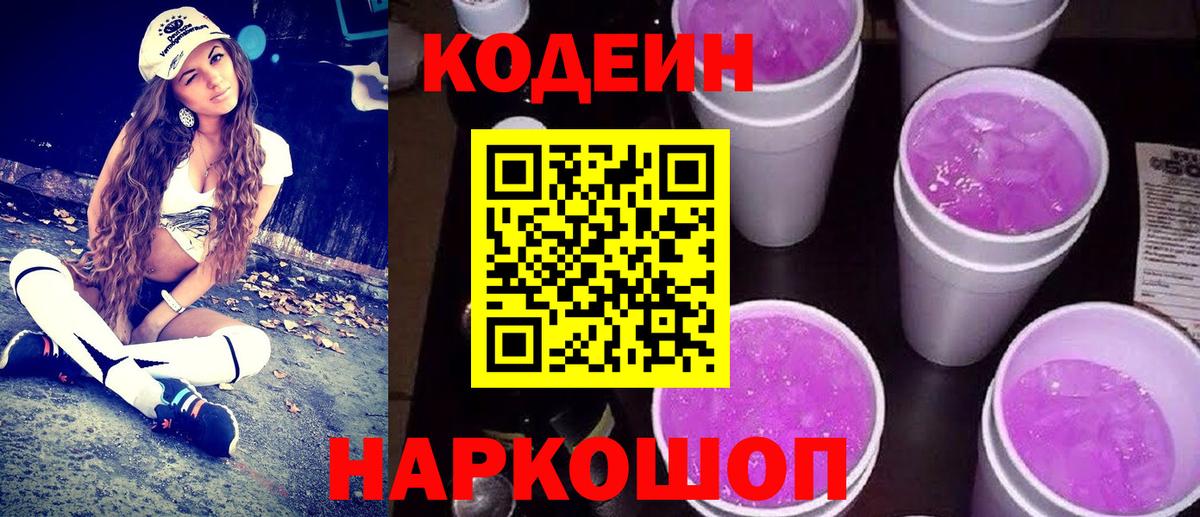 Codein напиток Lean (лин) Сорочинск