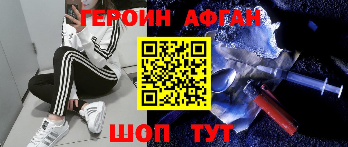 ГЕРОИН афганец Сорочинск